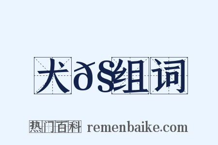 犬𧜀组词是什么意思的图片